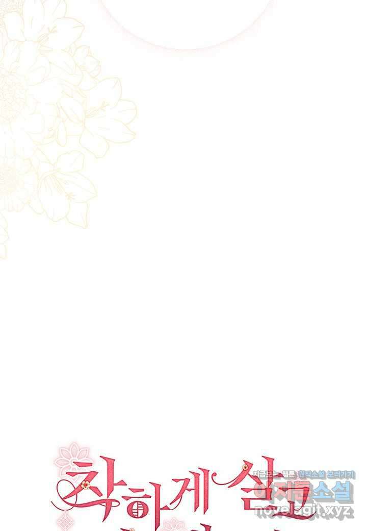 착하게 살고 싶었답니다 62화 29