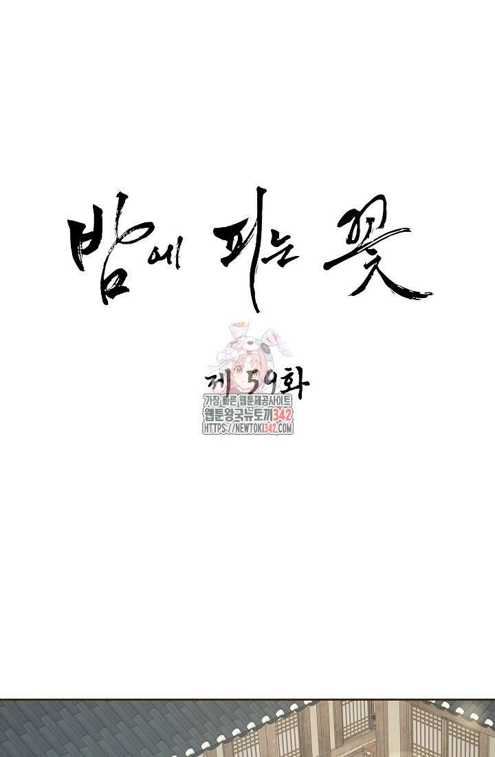 밤에 피는 꽃 59화 1