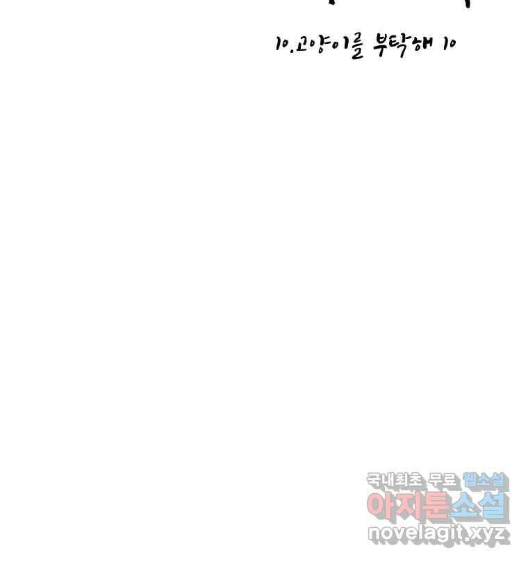 닭은 의외로 위대하다 10.고양이를 부탁해 10 2