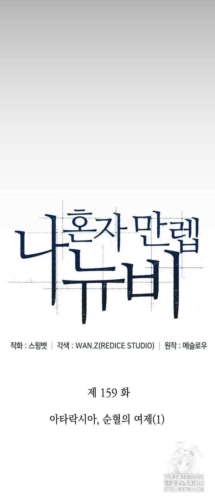 나 혼자 만렙 뉴비 159화 8