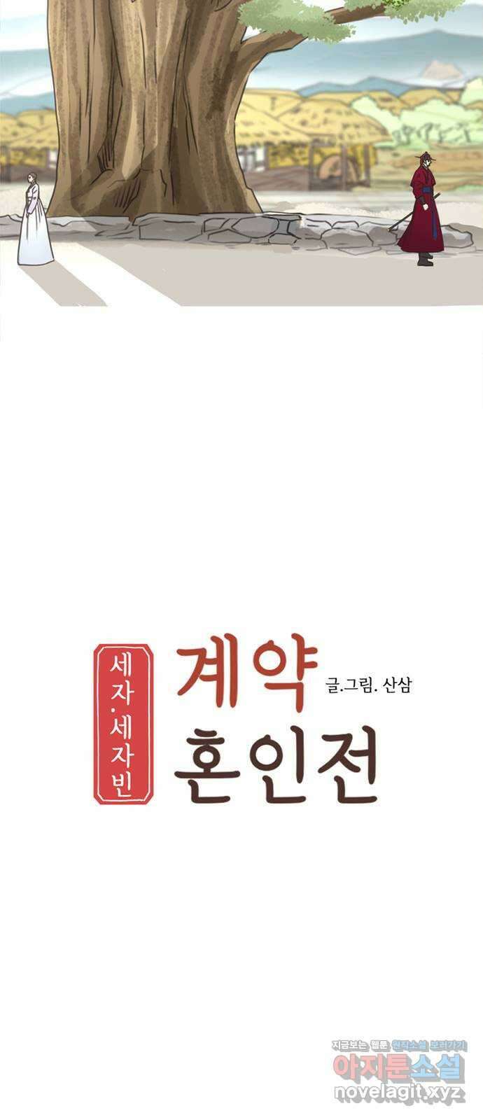 세자와 세자빈의 계약혼인전 29화 - 꼭 그 말을 이 나무 아래에서 해야합니까 13