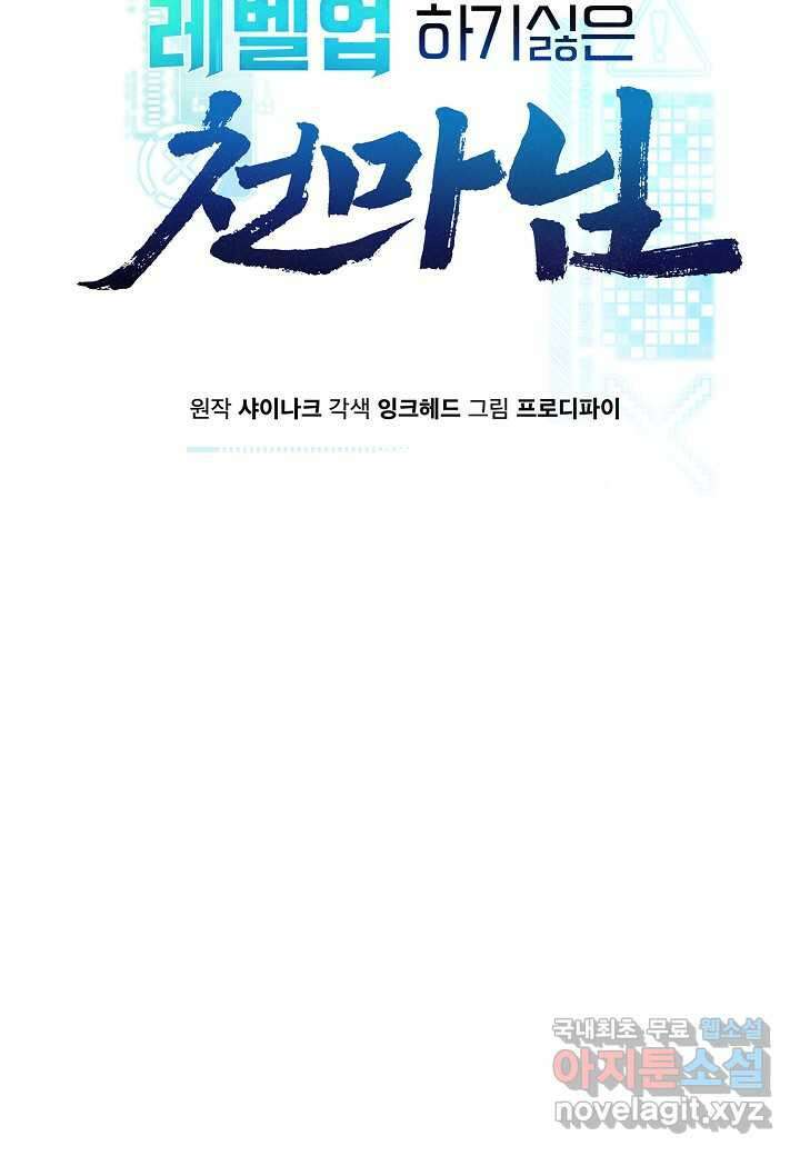 레벨업하기 싫은 천마님 46화 27