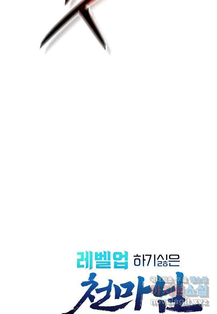 레벨업하기 싫은 천마님 46화 112