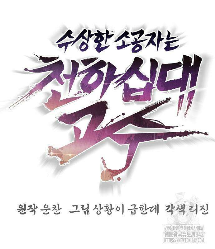 수상한 소공자는 천하십대고수 48화 38