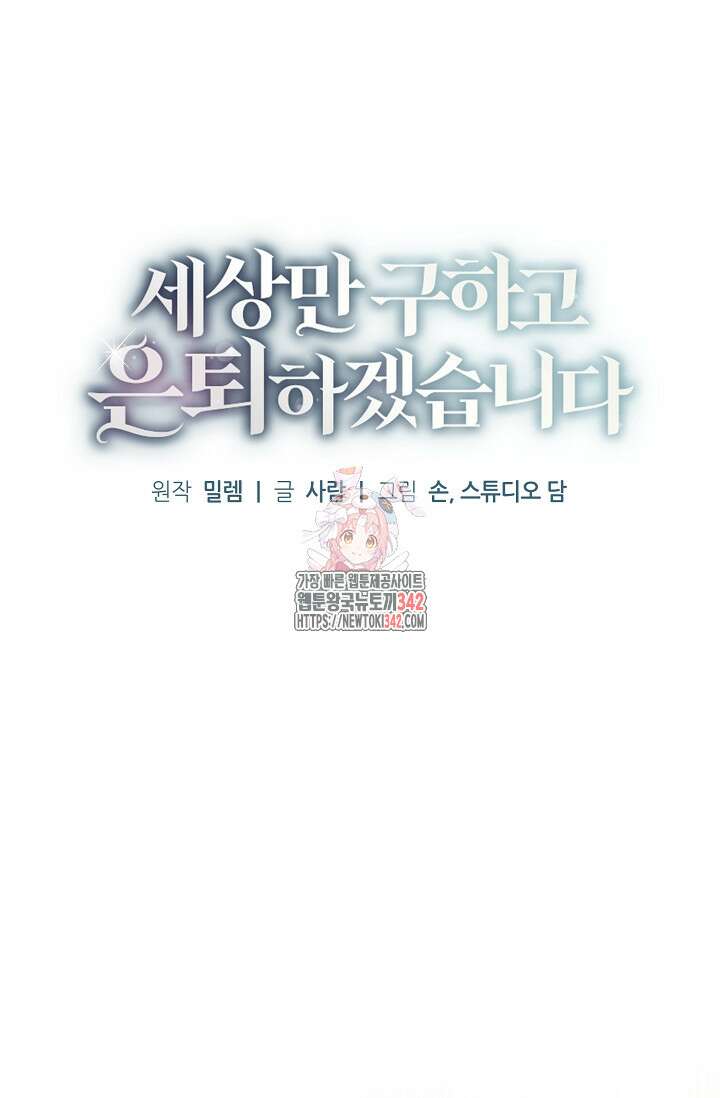 세상만 구하고 은퇴하겠습니다 2화 1