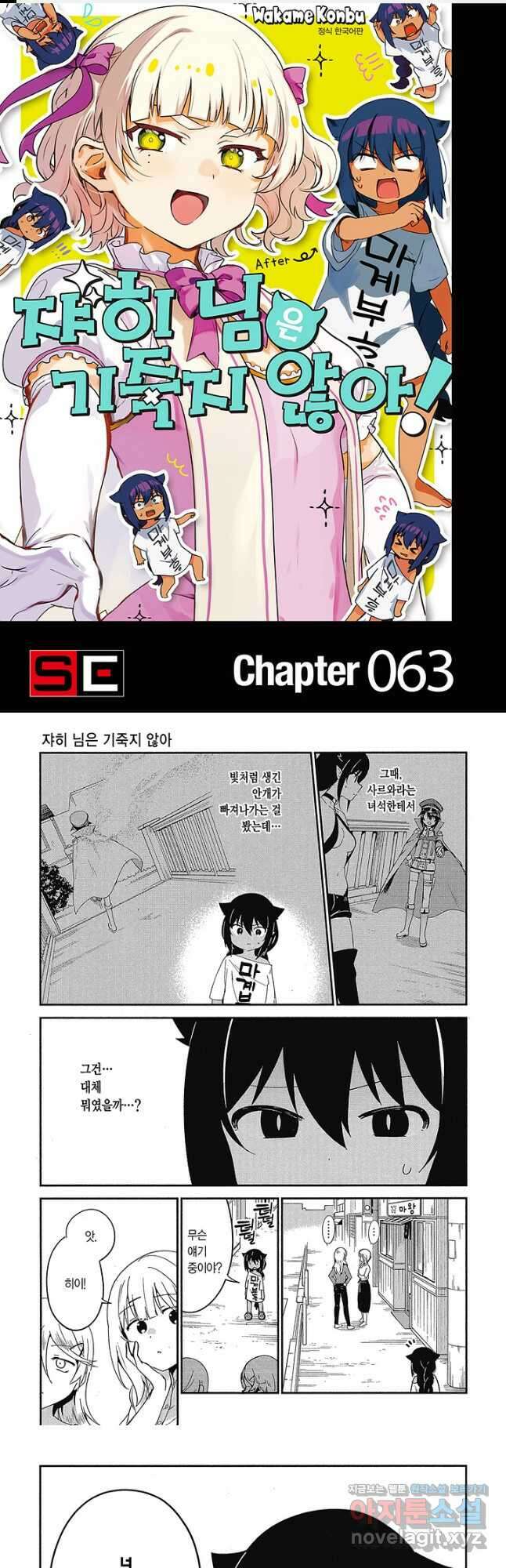 쟈히 님은 기죽지 않아! 83화 1