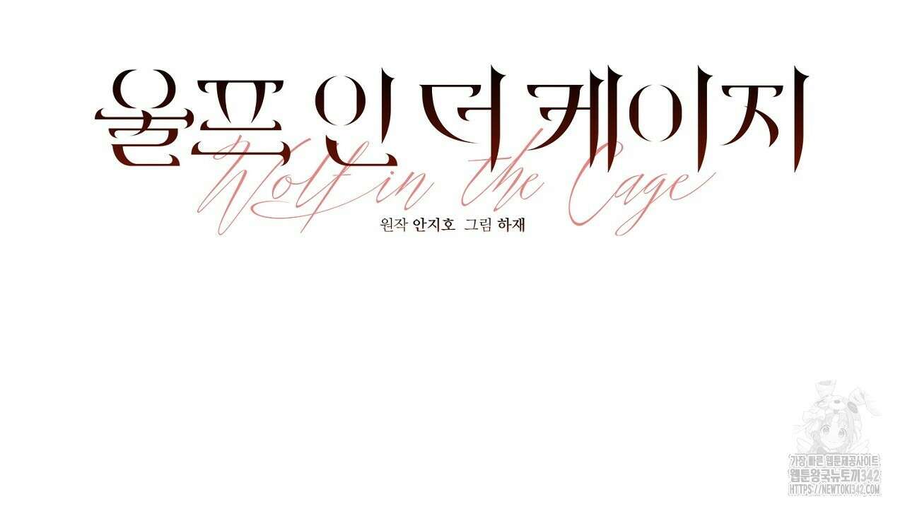 울프 인 더 케이지 5화 28