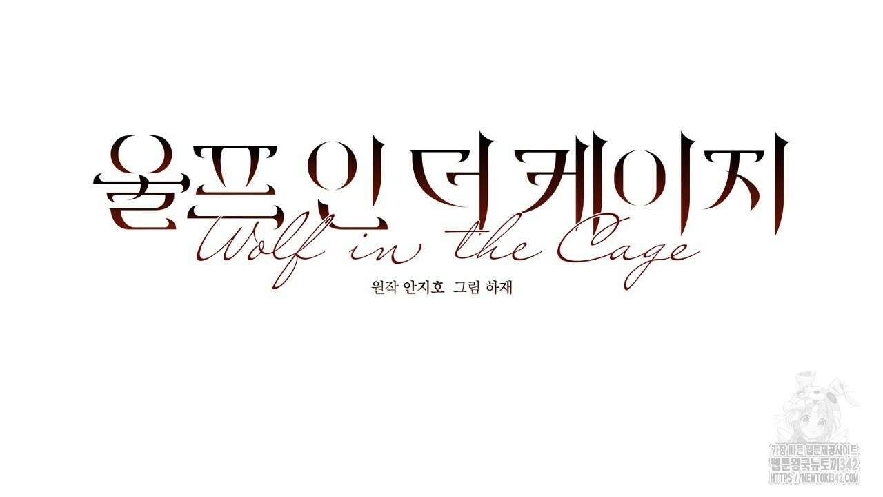 울프 인 더 케이지 8화 6
