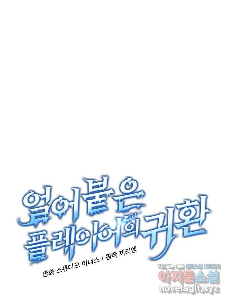 얼어붙은 플레이어의 귀환 129화 19