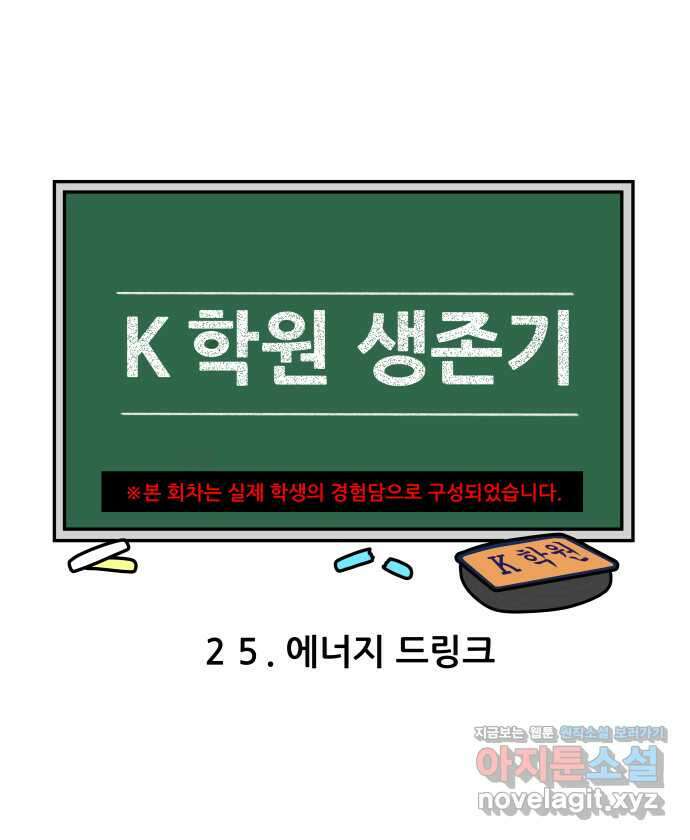 K학원 생존기 25화 - 에너지드링크 4