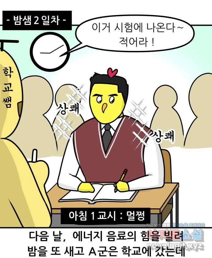 K학원 생존기 25화 - 에너지드링크 12