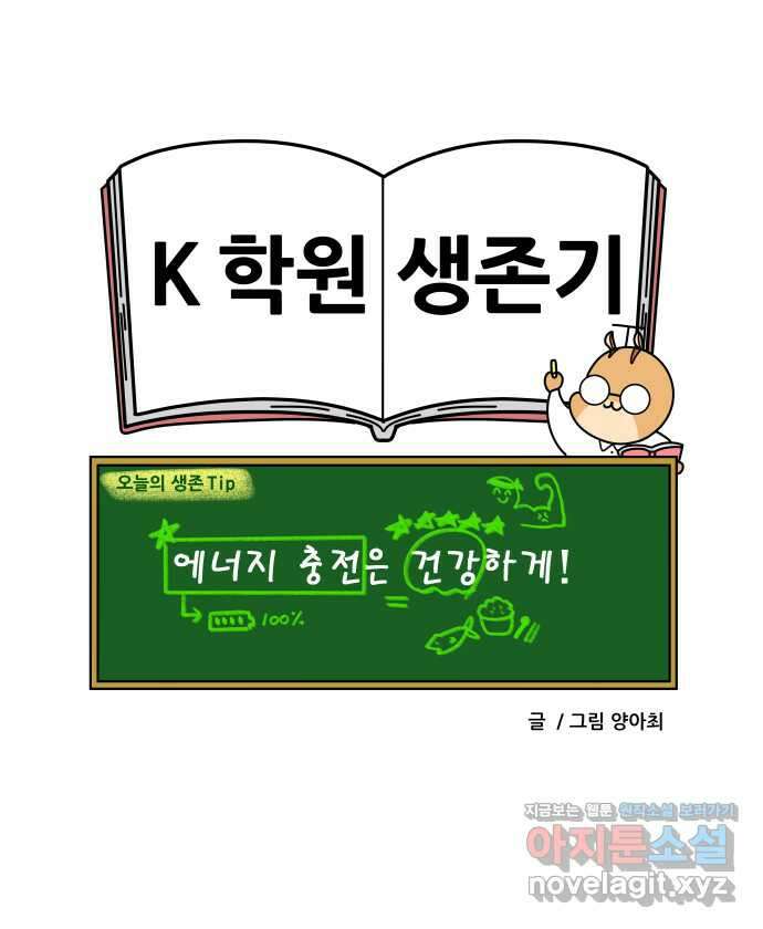 K학원 생존기 25화 - 에너지드링크 21