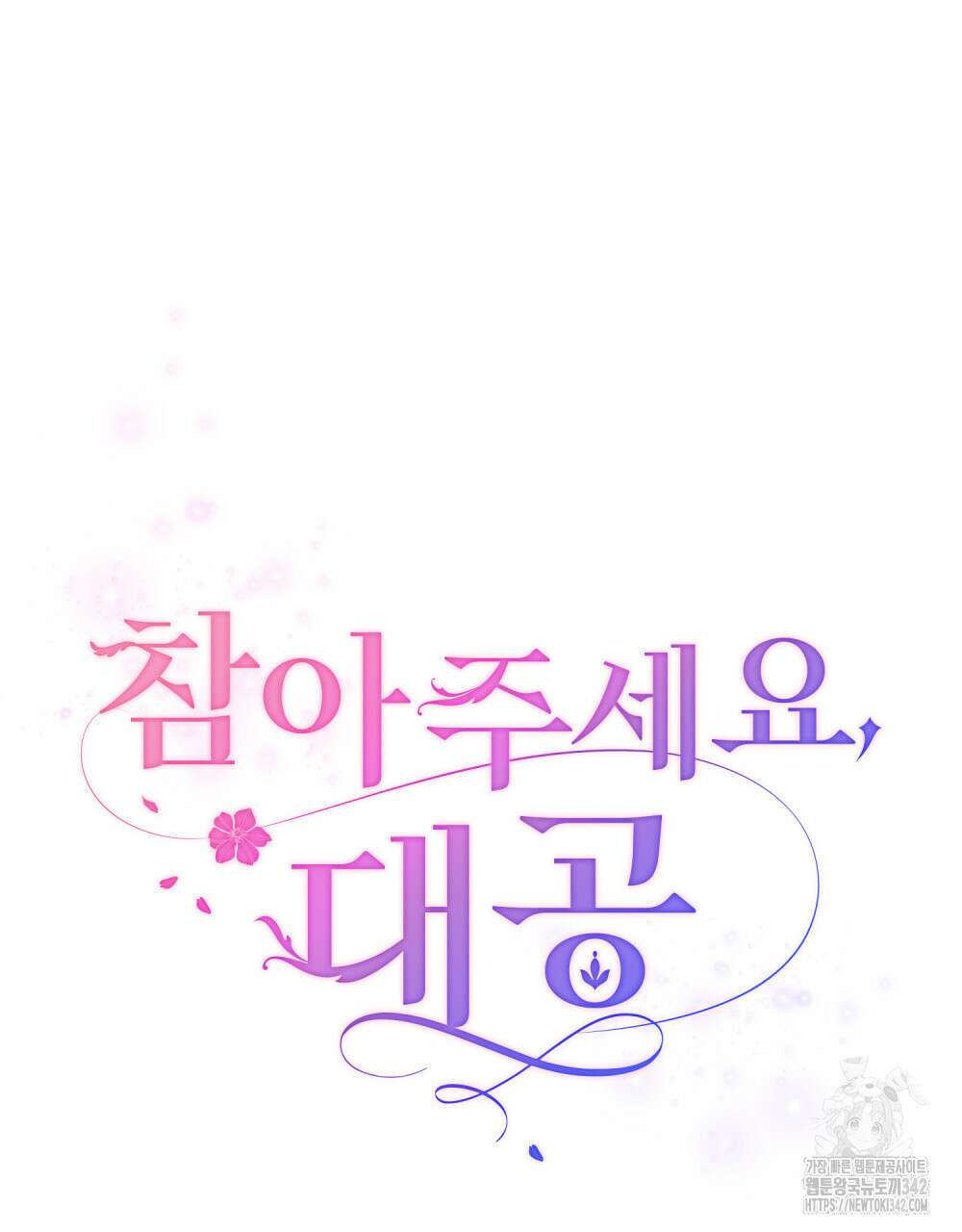 참아주세요, 대공 110화 15