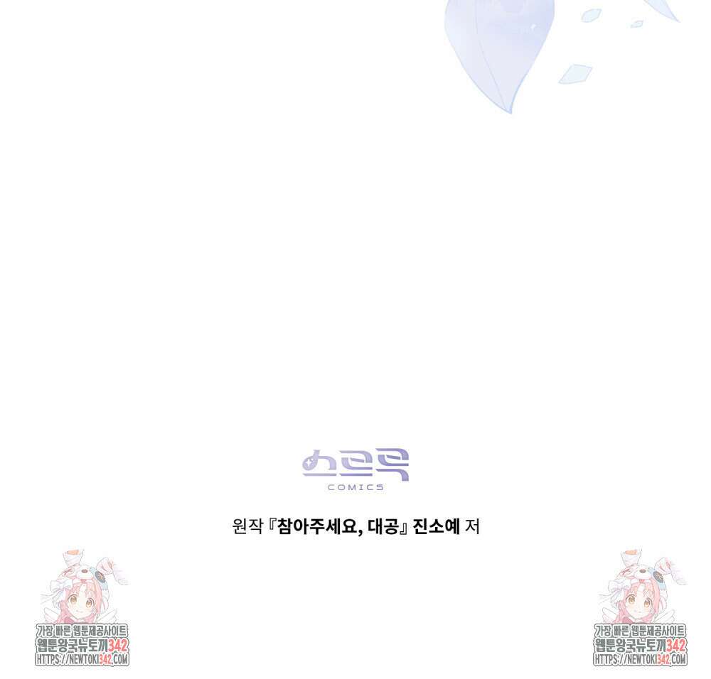 참아주세요, 대공 110화 113