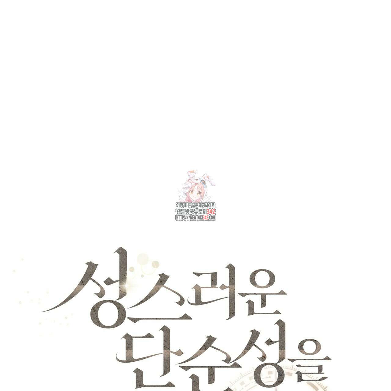 성스러운 단순성을 은폐함 27화 1