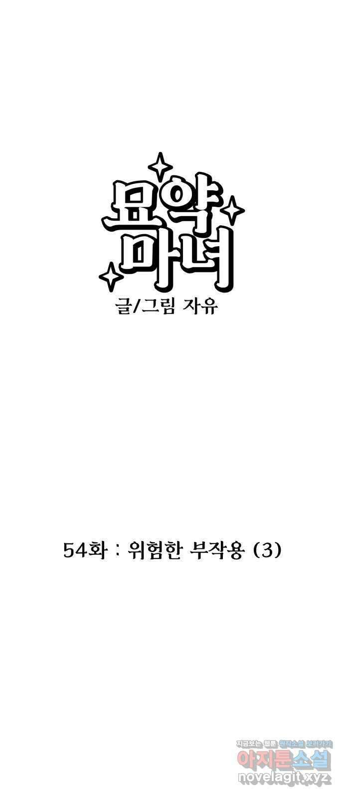 묘약마녀 54화 : 위험한 부작용 (3) 1
