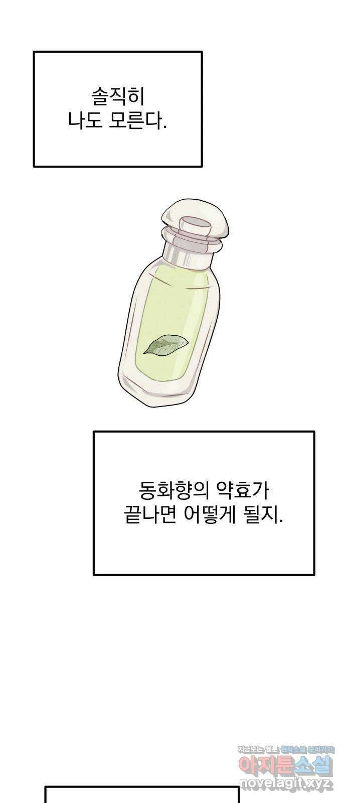묘약마녀 54화 : 위험한 부작용 (3) 2