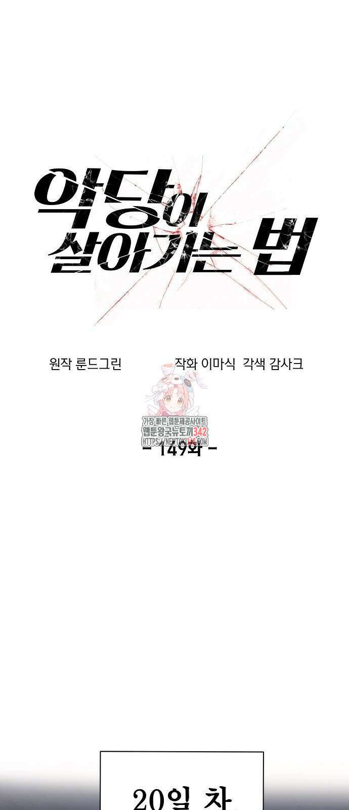 악당이 살아가는 법 149화 1