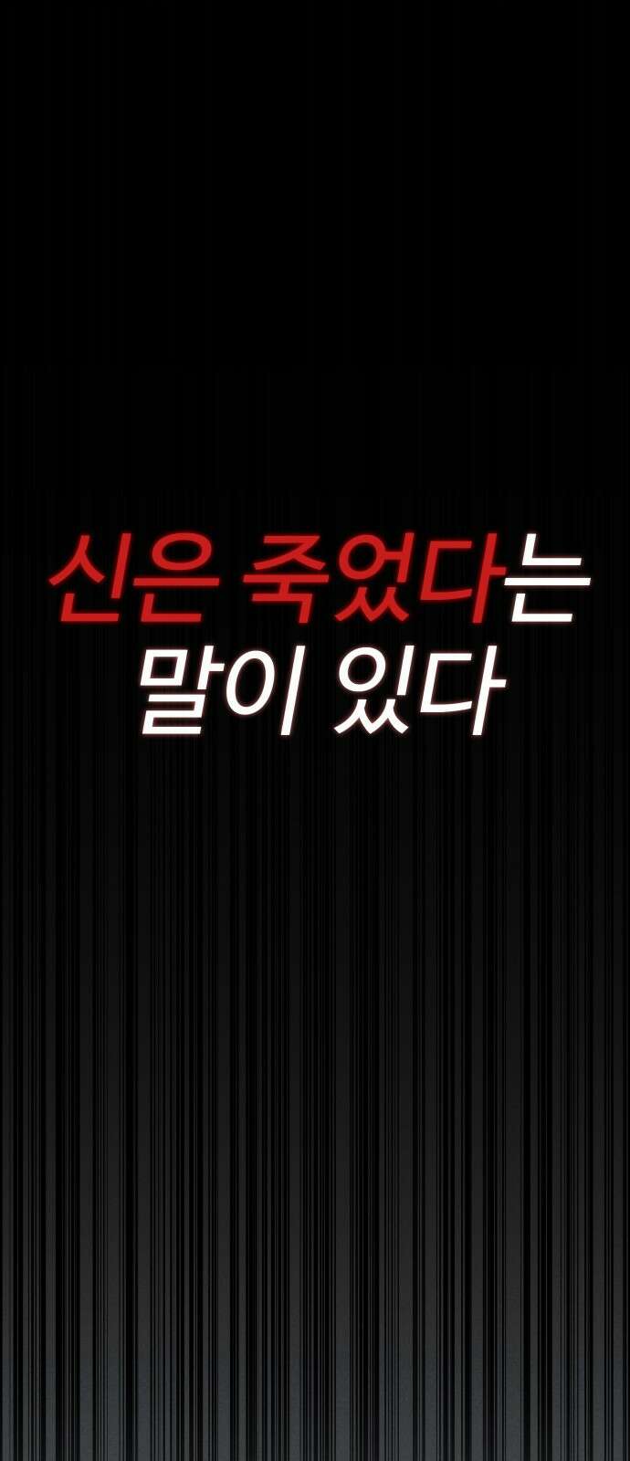 신이 되겠다 프롤로그 1