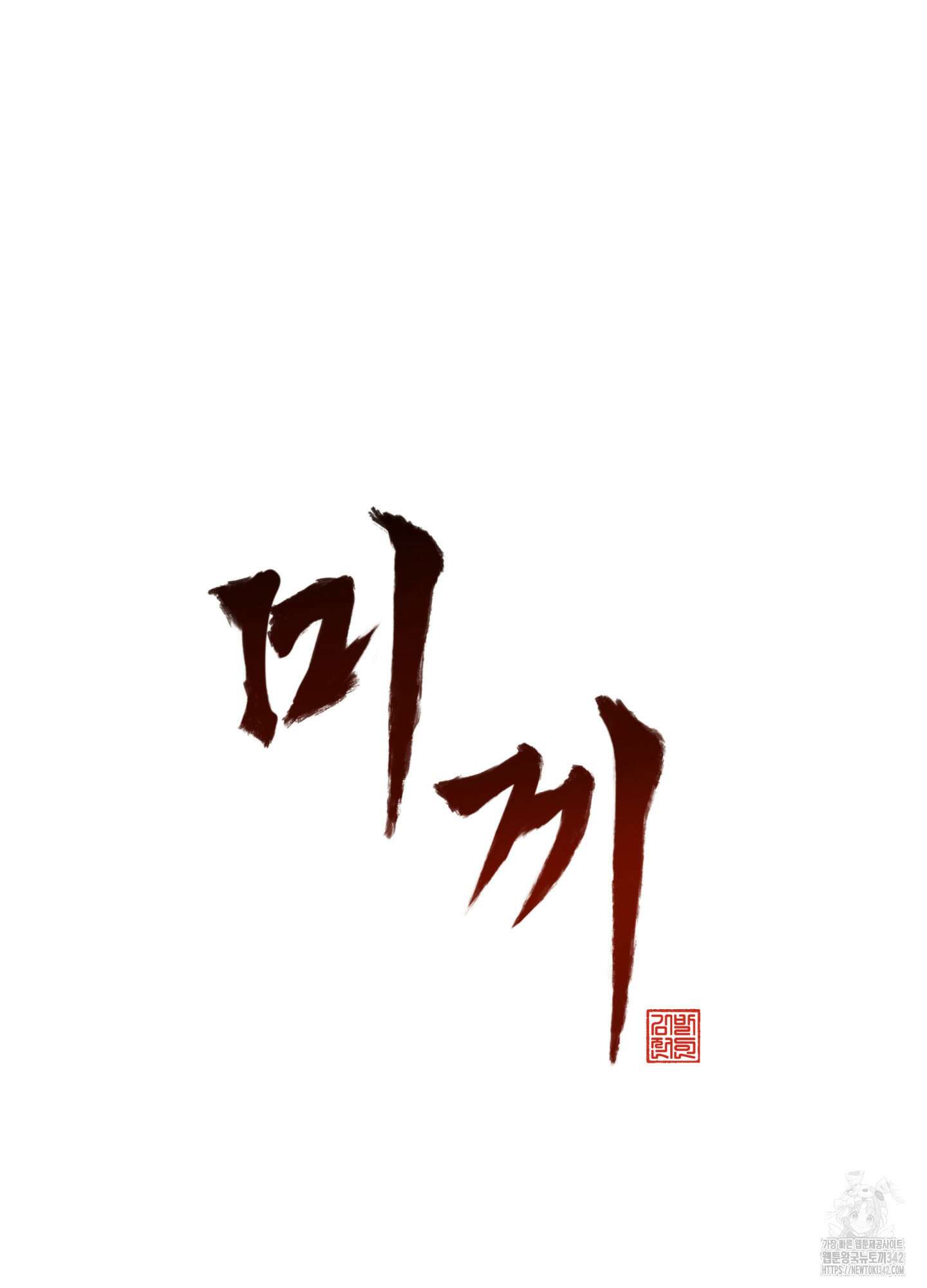 미끼 1화 28