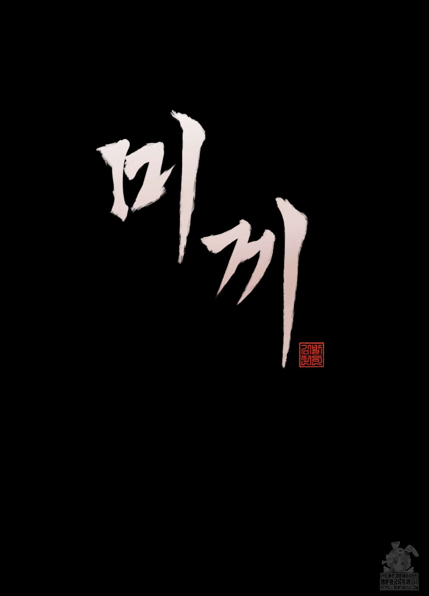미끼 6화 16