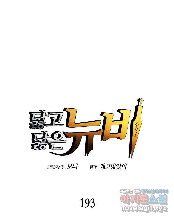 닳고닳은 뉴비 193화 1