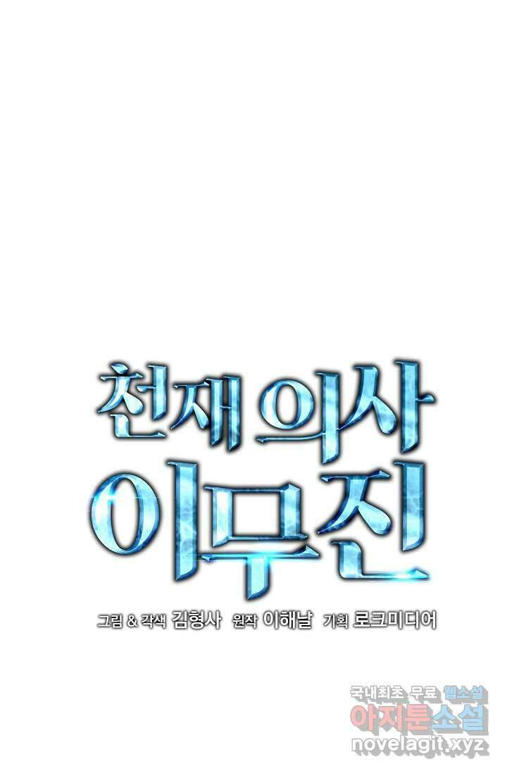 천재 의사 이무진 174화 1