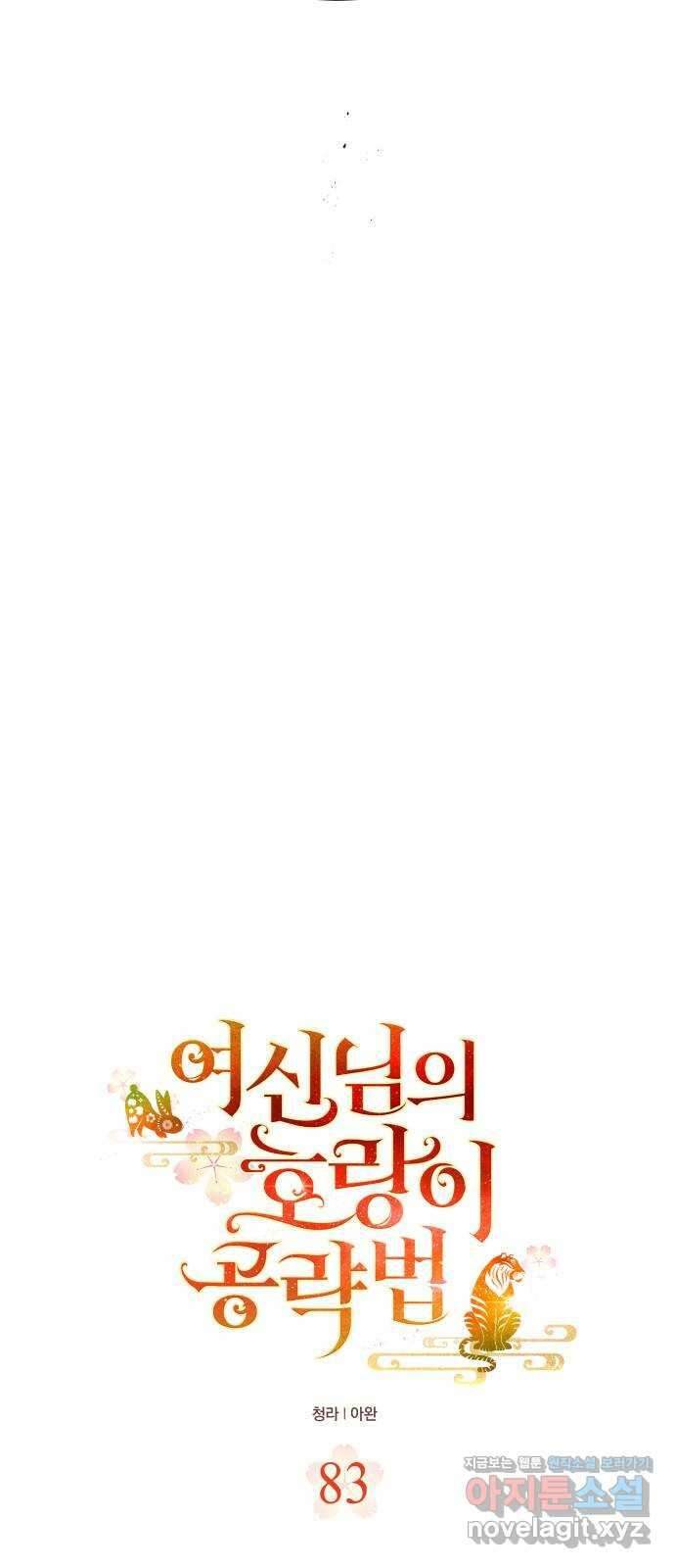 여신님의 호랑이 공략법 83화 : 닮았어 3