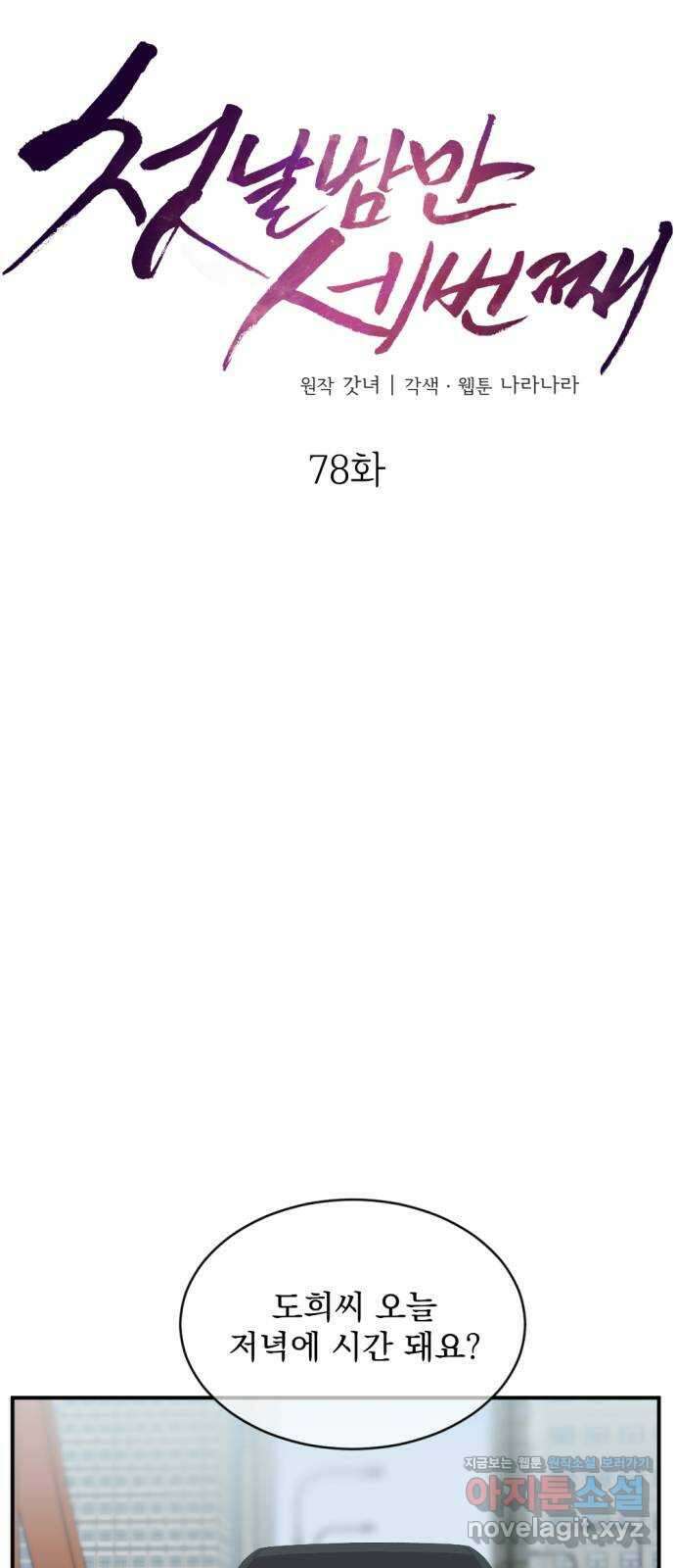 첫날밤만 세 번째 78화 7