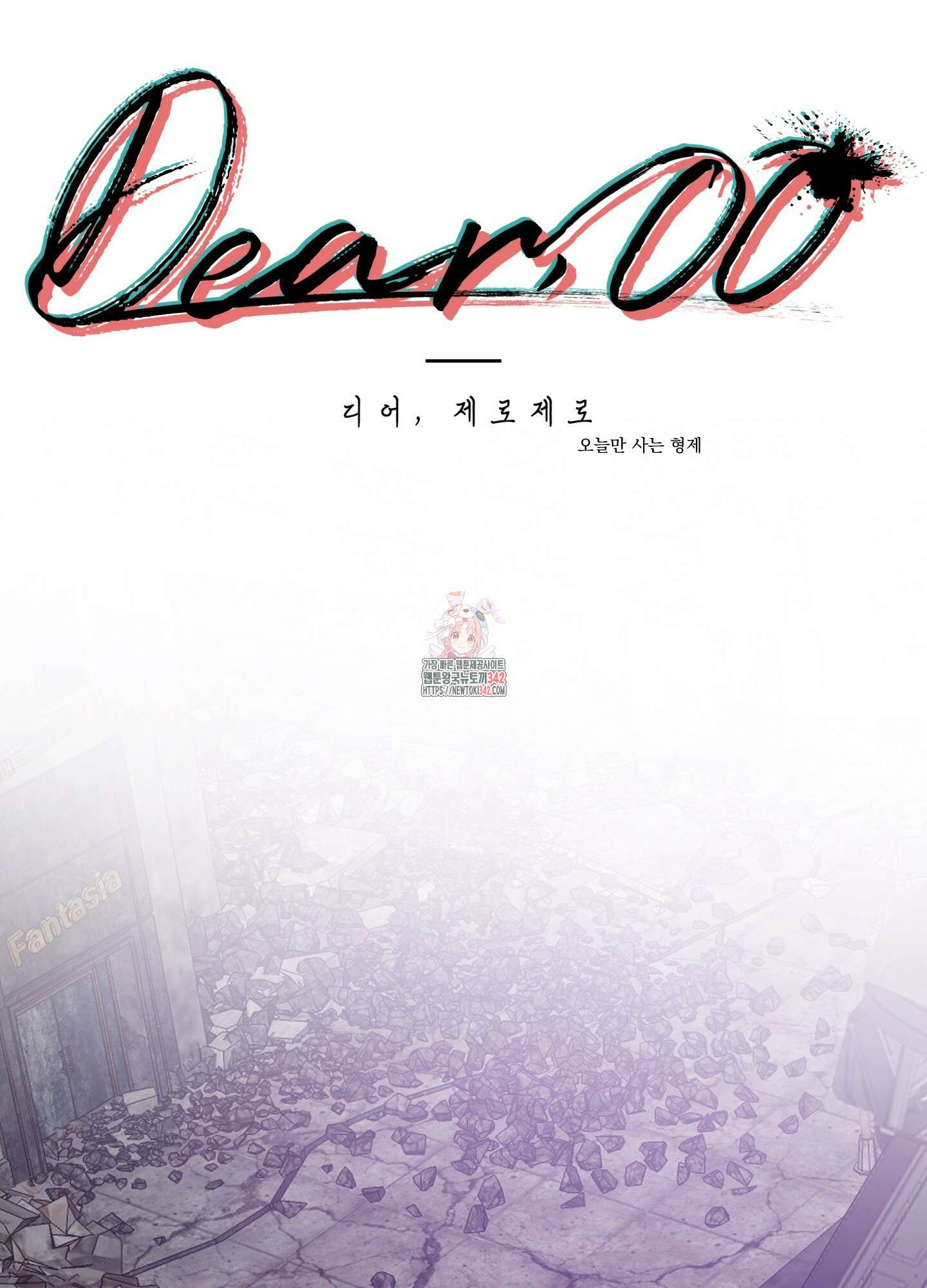 Dear. 00(디어, 제로제로) 2화 1