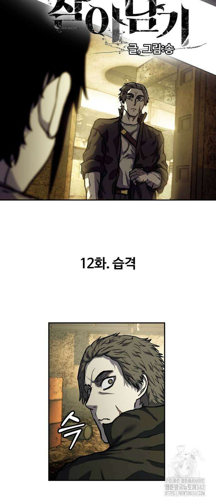 종말에서 살아남기 12화 12