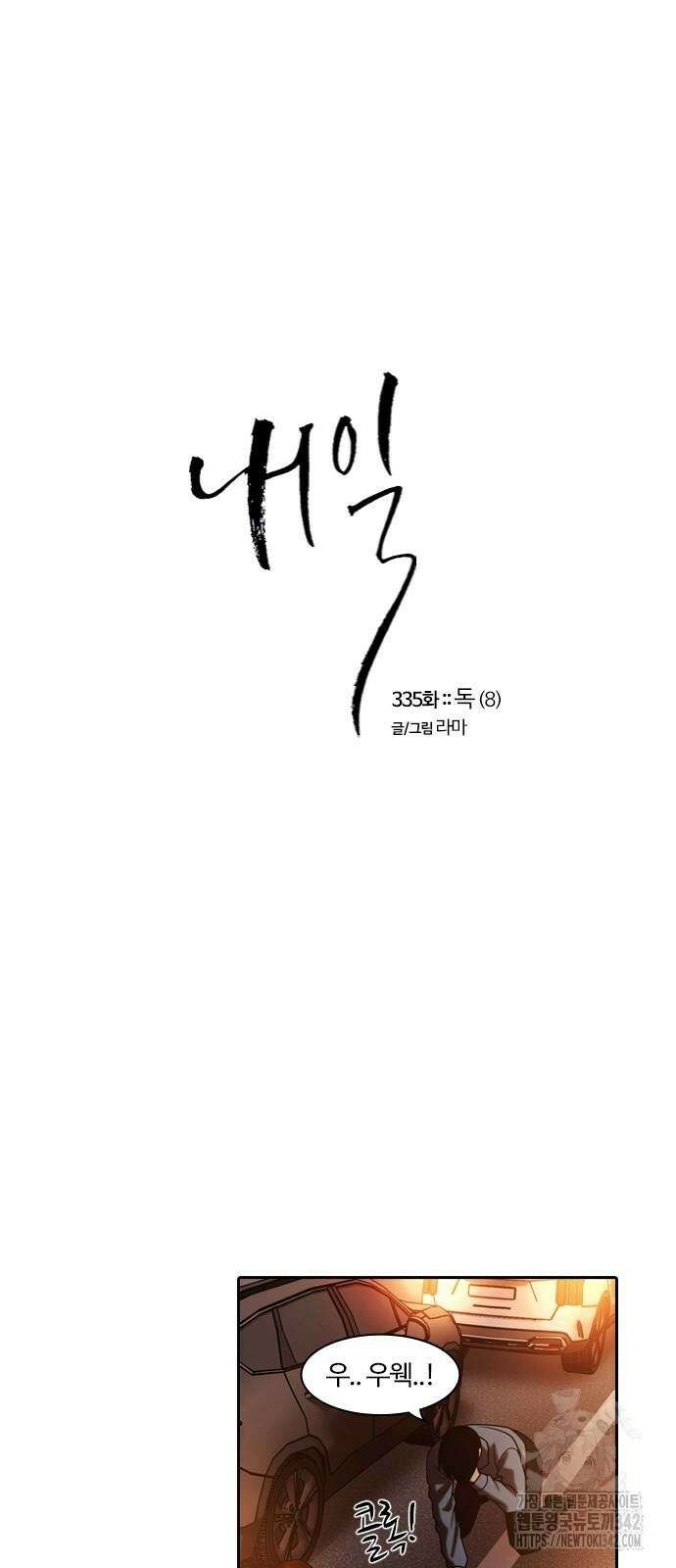 내일 335화 30