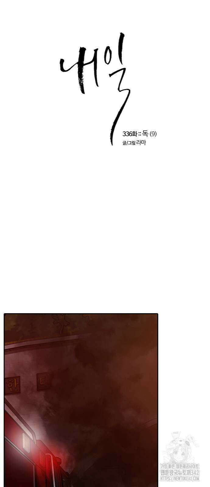 내일 336화 12