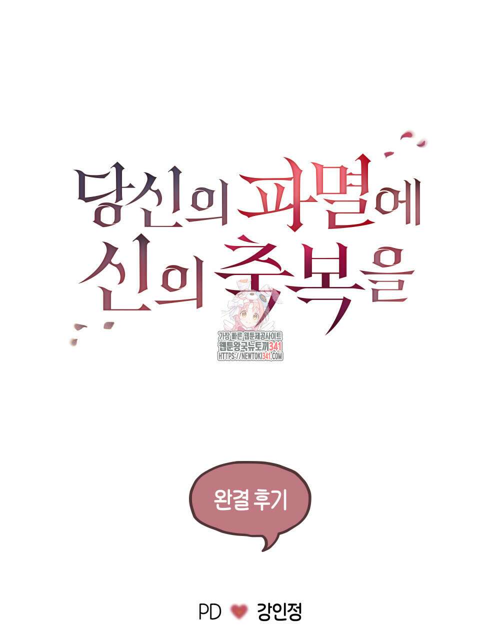 당신의 파멸에 신의 축복을 완결후기 1