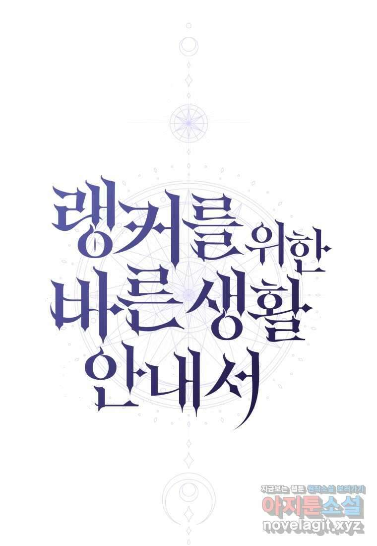 랭커를 위한 바른 생활 안내서 31화 10