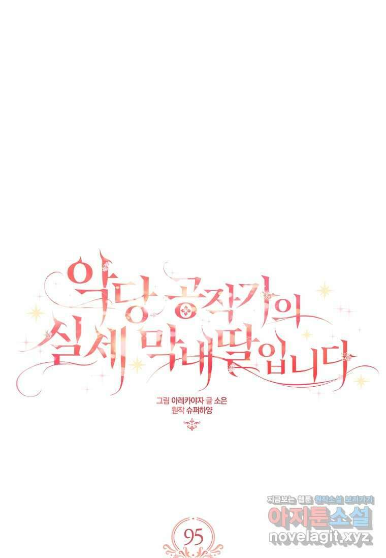 악당 공작가의 실세 막내딸입니다 95화 1