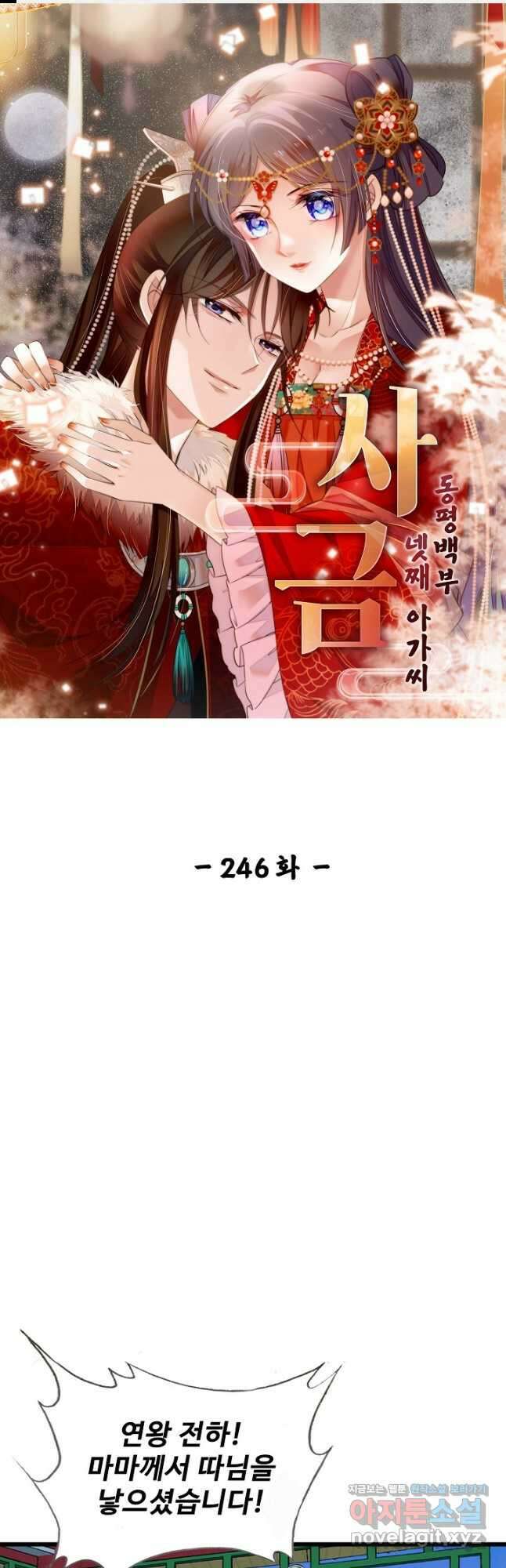 사금:동평백부 넷째 아가씨 246화 1