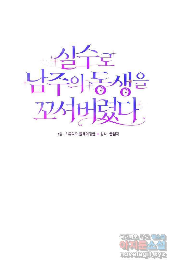 실수로 남주의 동생을 꼬셔버렸다 49화 11