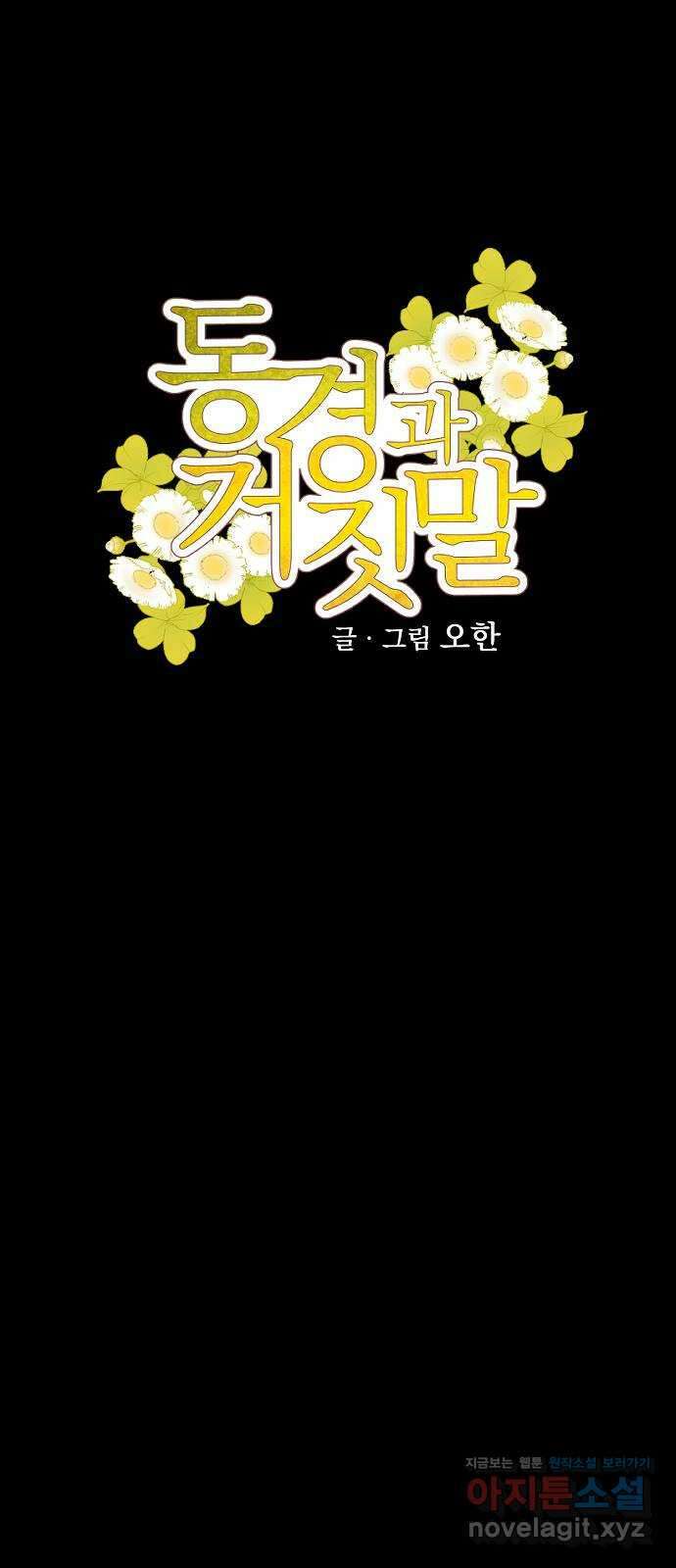 동경과 거짓말 61화 7