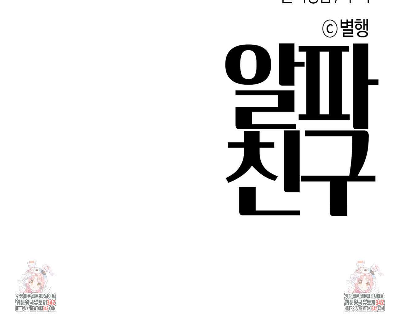 알파친구 32화 167