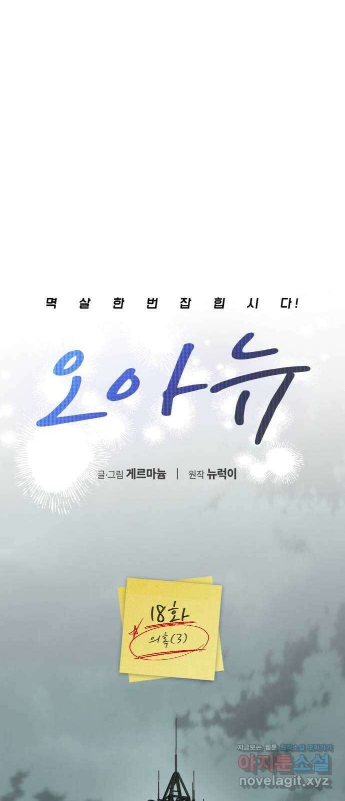 오아뉴-멱살 한번 잡힙시다 18화 의혹(3) 13
