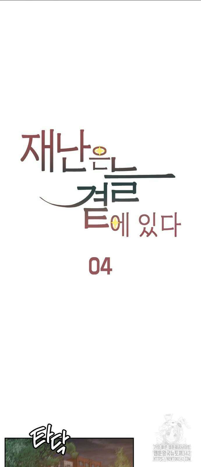 재난은 늘 곁에 있다 4화 31