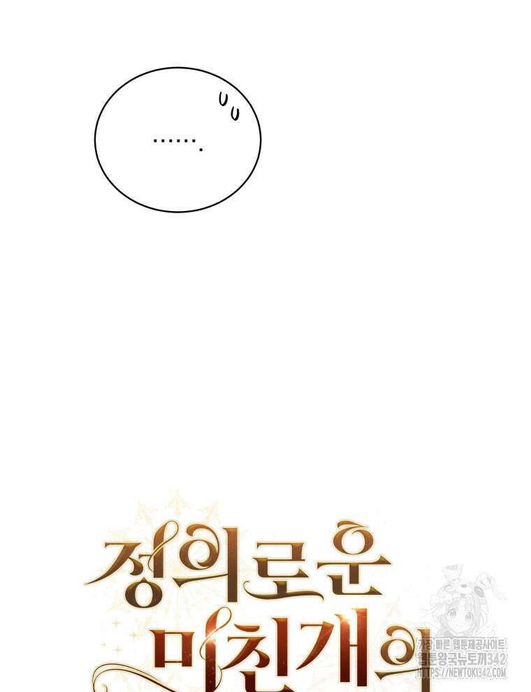 정의로운 미친개의 며느리가 되었다 9화 17