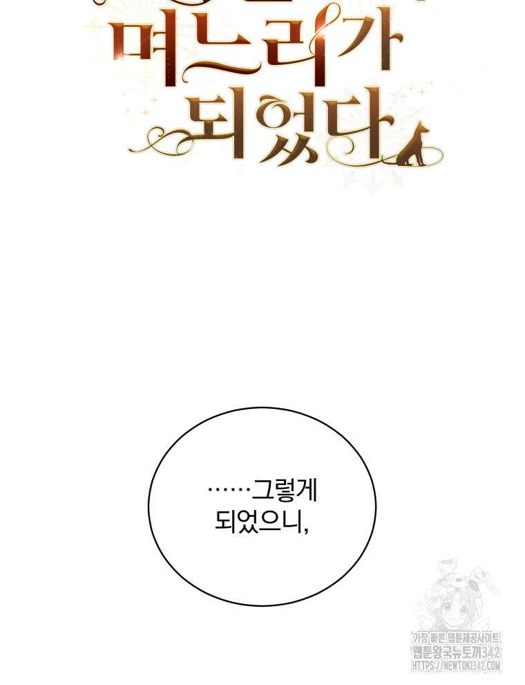 정의로운 미친개의 며느리가 되었다 9화 18