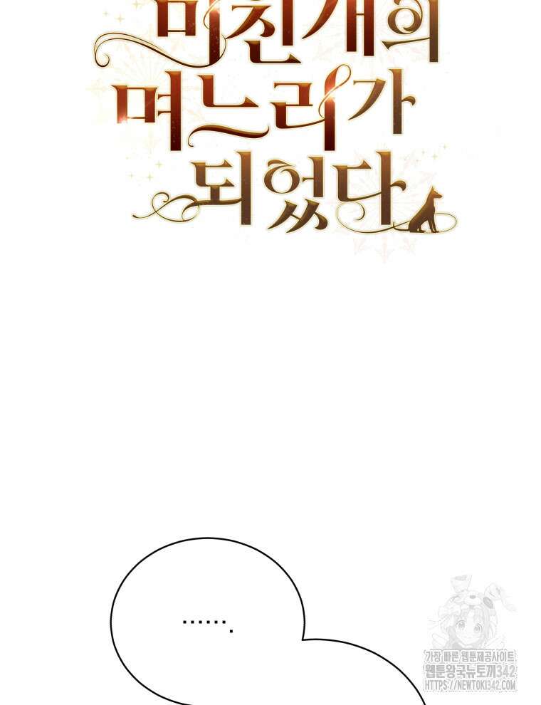 정의로운 미친개의 며느리가 되었다 19화 7
