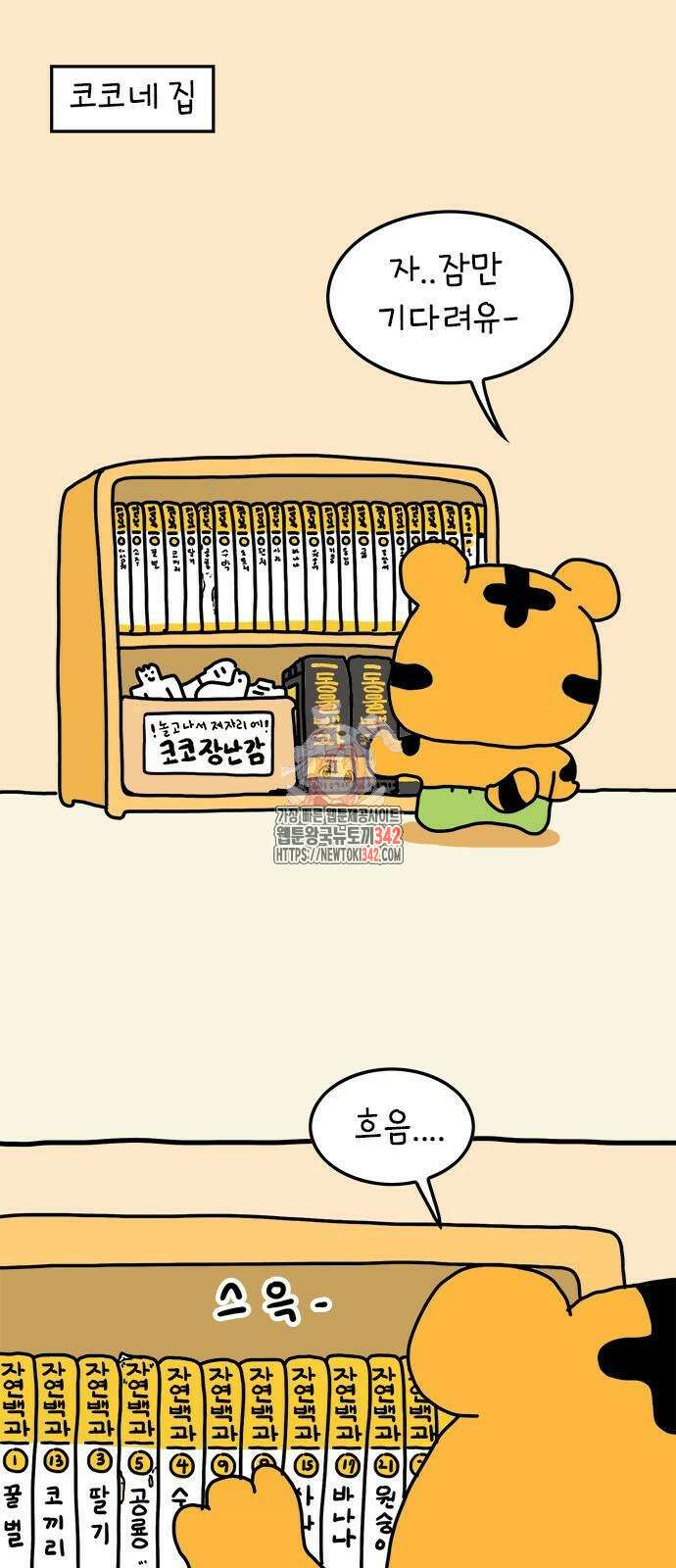 소심한 호랭이 코코 9화 1