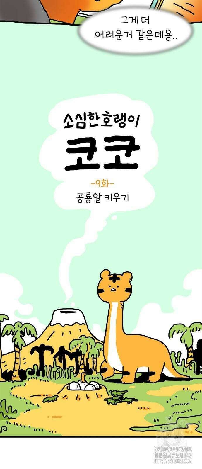 소심한 호랭이 코코 9화 5