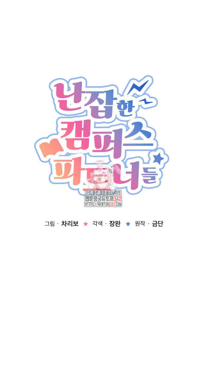 난잡한 캠퍼스 파트너들 11화 1