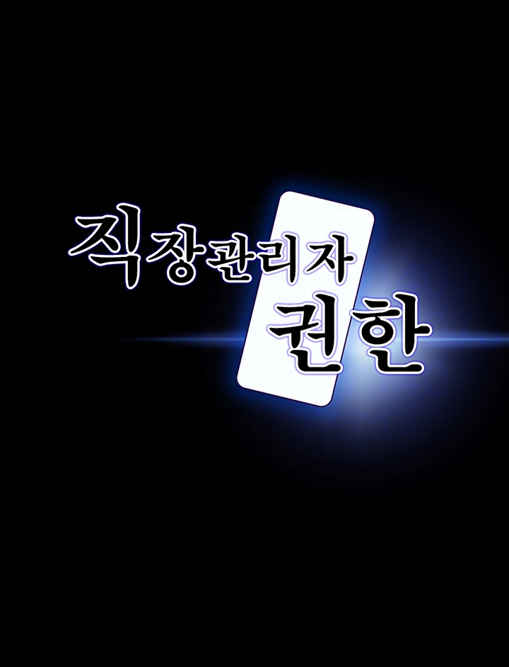 직장관리자 권한 122화 4