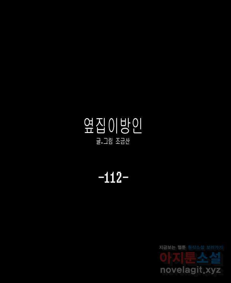 옆집 이방인 112화 1